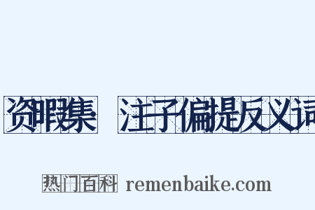 资暇集·注子偏提反义词是什么意思的图片